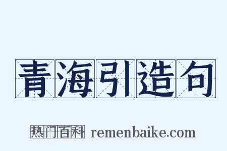 青海引造句是什么意思的图片